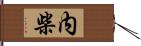 内柴 Hand Scroll