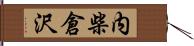 内柴倉沢 Hand Scroll