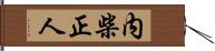 内柴正人 Hand Scroll