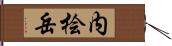 内桧岳 Hand Scroll