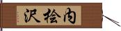 内桧沢 Hand Scroll