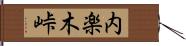 内楽木峠 Hand Scroll