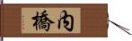 内橋 Hand Scroll