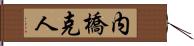 内橋克人 Hand Scroll