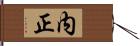 内正 Hand Scroll