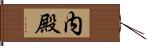 内殿 Hand Scroll