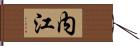 内江 Hand Scroll