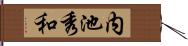 内池秀和 Hand Scroll