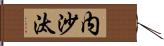 内沙汰 Hand Scroll