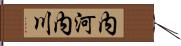 内河内川 Hand Scroll