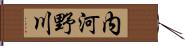 内河野川 Hand Scroll