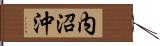 内沼沖 Hand Scroll