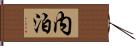 内泊 Hand Scroll