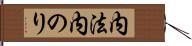内法 Hand Scroll