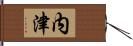 内津 Hand Scroll