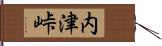 内津峠 Hand Scroll