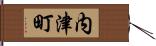 内津町 Hand Scroll
