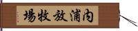 内浦放牧場 Hand Scroll