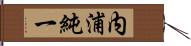 内浦純一 Hand Scroll