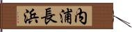 内浦長浜 Hand Scroll