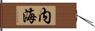 内海 Hand Scroll