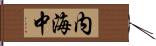 内海中 Hand Scroll