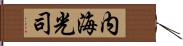 内海光司 Hand Scroll