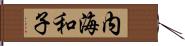 内海和子 Hand Scroll