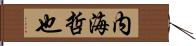 内海哲也 Hand Scroll