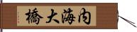 内海大橋 Hand Scroll
