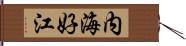 内海好江 Hand Scroll