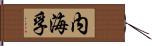 内海孚 Hand Scroll
