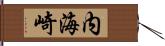 内海崎 Hand Scroll