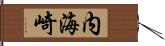 内海崎 Hand Scroll