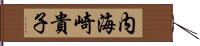 内海崎貴子 Hand Scroll