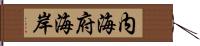 内海府海岸 Hand Scroll