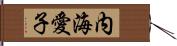 内海愛子 Hand Scroll