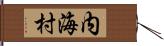内海村 Hand Scroll