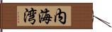 内海湾 Hand Scroll