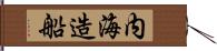 内海造船 Hand Scroll