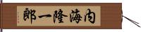 内海隆一郎 Hand Scroll