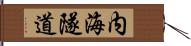 内海隧道 Hand Scroll