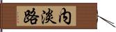 内淡路 Hand Scroll