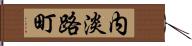 内淡路町 Hand Scroll