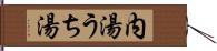 内湯 Hand Scroll