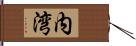 内湾 Hand Scroll