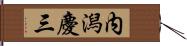 内潟慶三 Hand Scroll