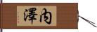 内澤 Hand Scroll