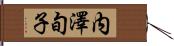 内澤旬子 Hand Scroll