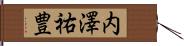 内澤祐豊 Hand Scroll